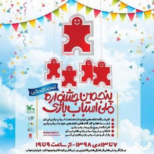 پنجمین جشنوراه ملی اسباب بازی